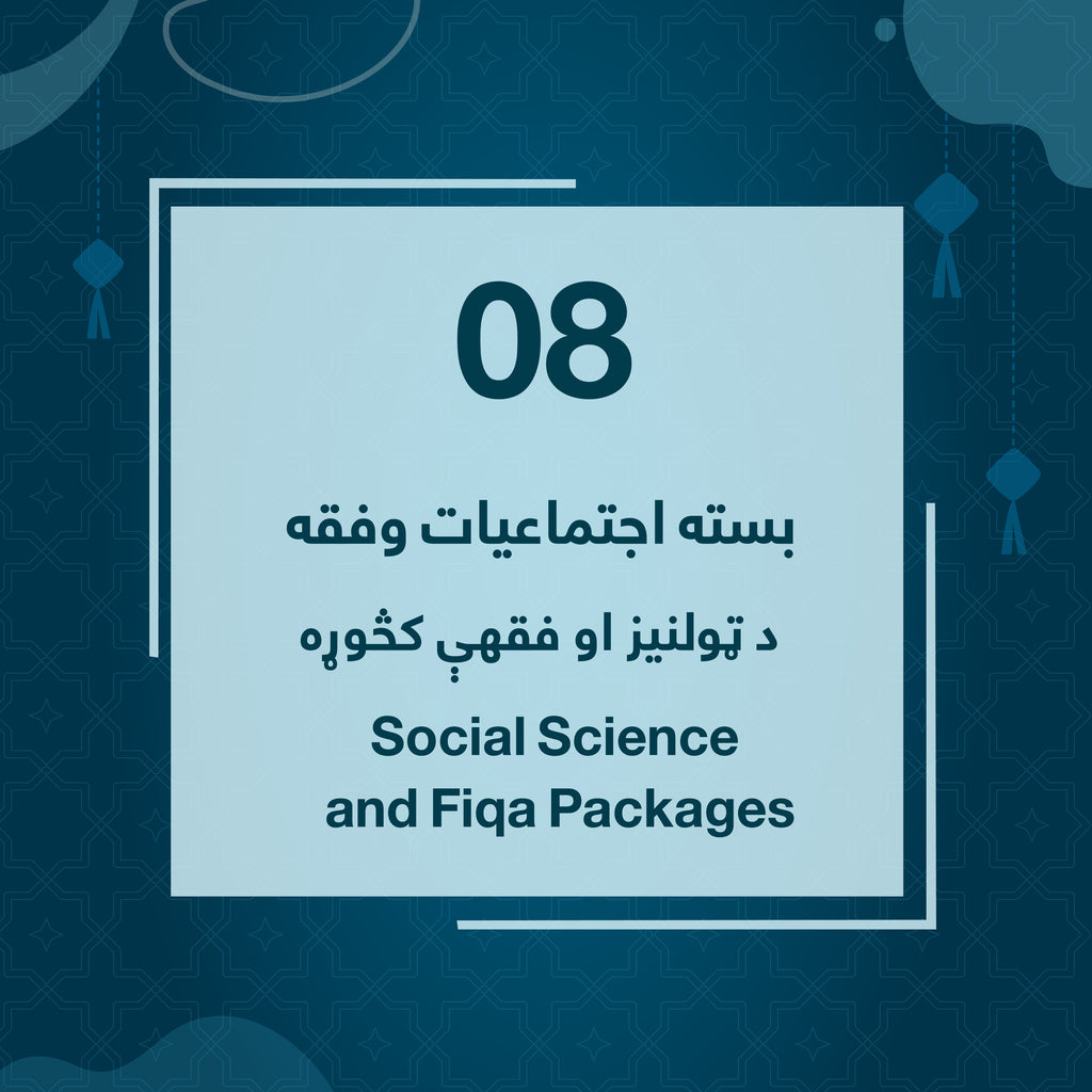 Grade 08 - Social Science and Fiqa Package