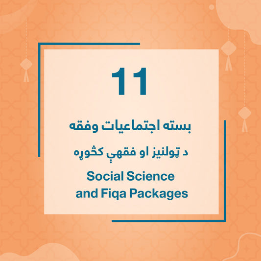 Grade 11 - Social Science and Fiqa Package