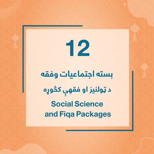 Grade 12 - Social Science and Fiqa Package